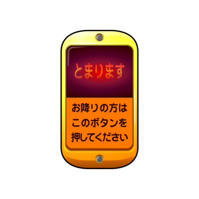 バスの降車ボタン