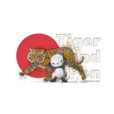【パンダ】タイガー&ポンちゃん