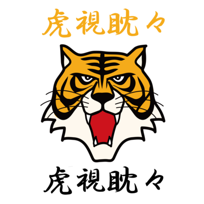 虎視眈々
