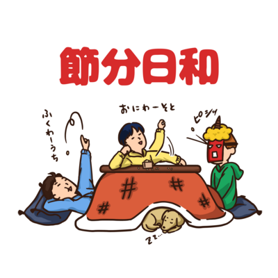 節分日和