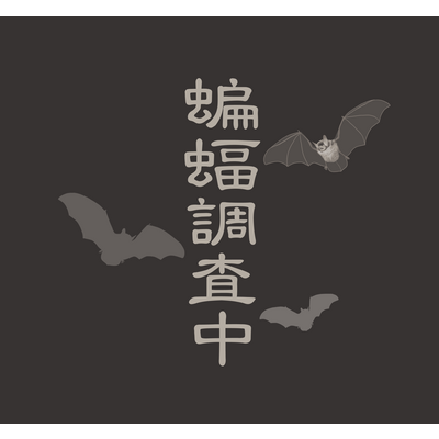 調査中に使うと良いかもシリーズ