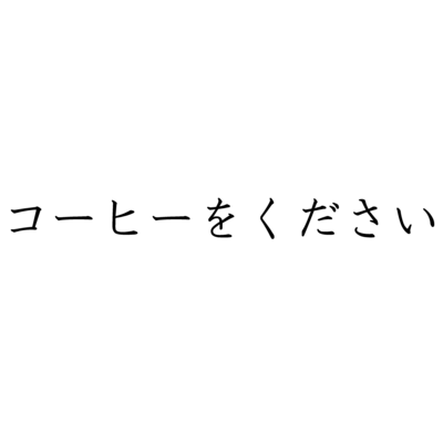 おもしろ