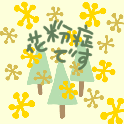 花粉症です