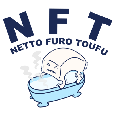 NFT(熱湯風呂とうふ)