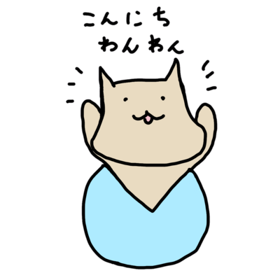 こんにちわんわん