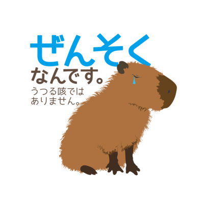 アレルギー、花粉症、ぜんそくの方をカピバラで癒したい