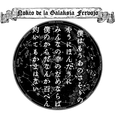 『銀河鉄道の夜』宮沢賢治・作をイメージ