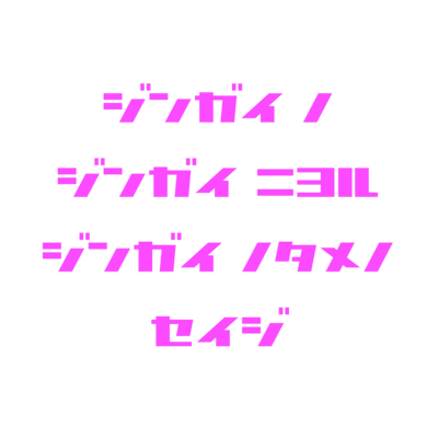 人外の～（カタカナ）