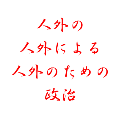 人外の～（日本語）