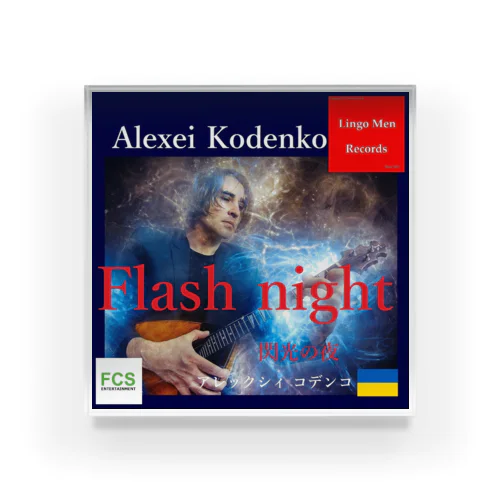 #Flash_night #3rd #Alexei_Kodenko #閃光の夜 アクリルブロック