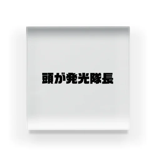 頭が発光隊長 Acrylic Block