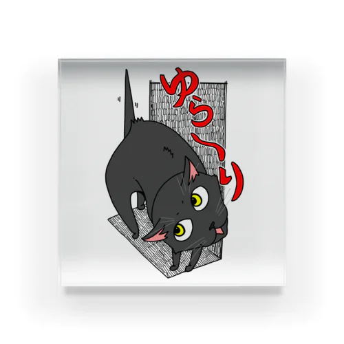 ゆら～り(黒猫ちゃん) アクリルブロック