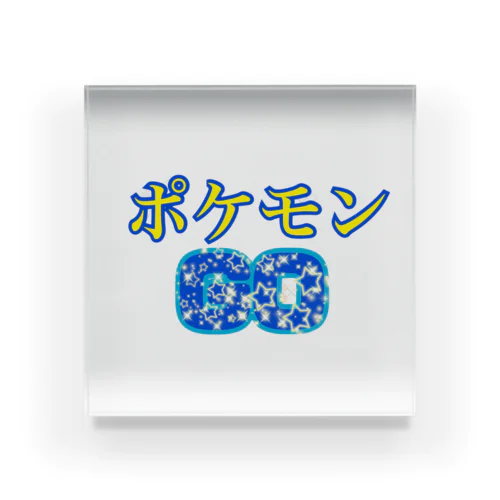 ポケモンGO オリジナル Acrylic Block
