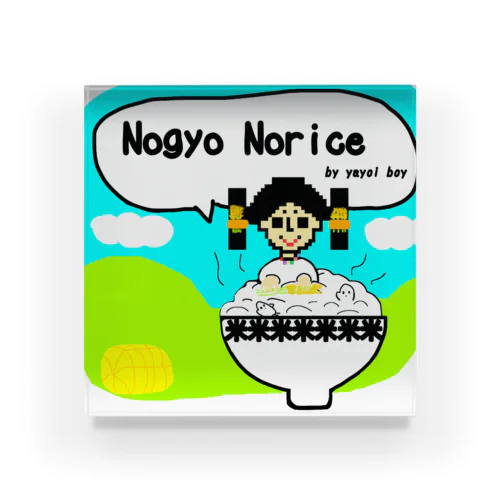 弥生ボーイ「No gyo No rice！」 Acrylic Block