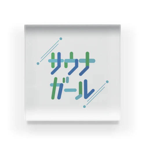 涼しいサウナガール Acrylic Block