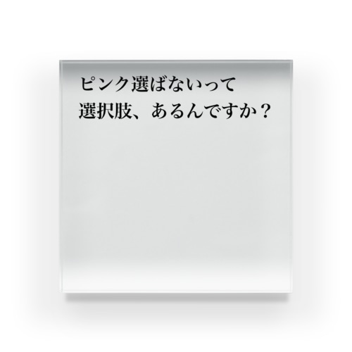 ピンク好きに贈る1 Acrylic Block