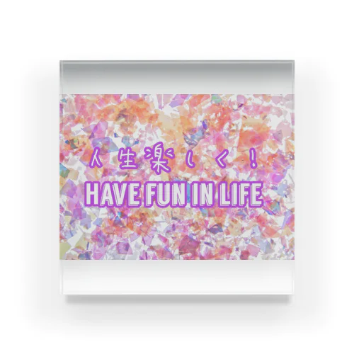 Have fun in life 人生楽しく！ 아크릴 블럭