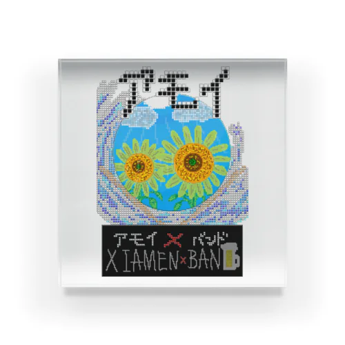 アモイ✖︎バンド　【Xiamen Band】 アクリルブロック