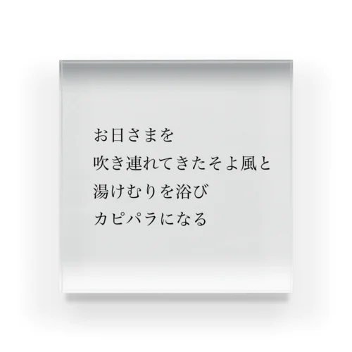 【サウナ短歌】早朝からサウナ アクリルブロック