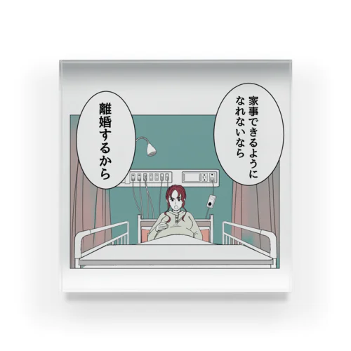 家事できないと死ぬ旦那【1】 Acrylic Block