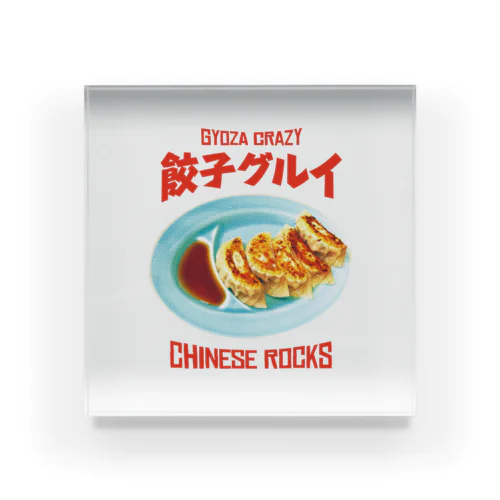 餃子グルイ🥟（チャイニーズロックス） アクリルブロック