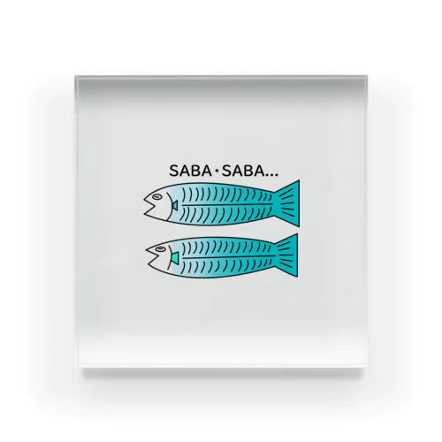 SABA・SABA...！ アクリルブロック