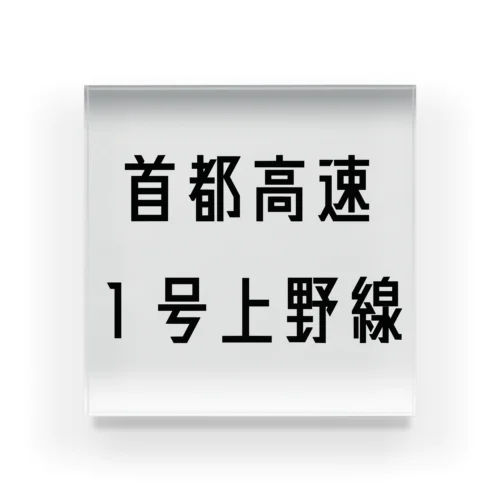 首都高速１号上野線 アクリルブロック