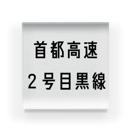 首都高速２号目黒線 アクリルブロック