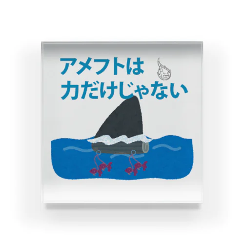 力だけじゃない！ Acrylic Block