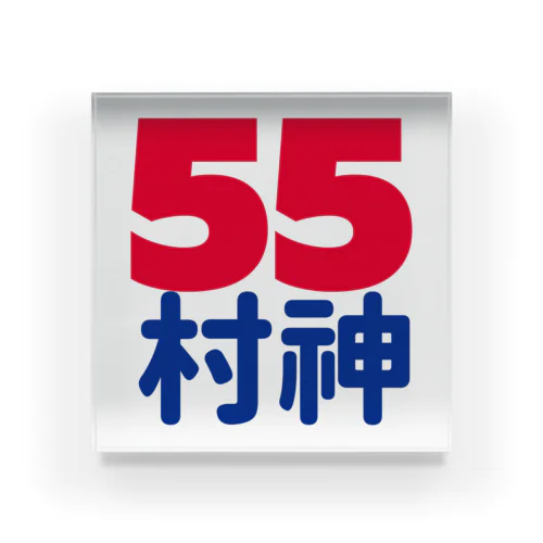 55  村神  村上  野球  ホームラン ヒッター  MURAKAMI  ムラカミ Acrylic Block