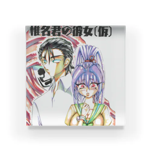 椎名君の彼女（仮） Acrylic Block