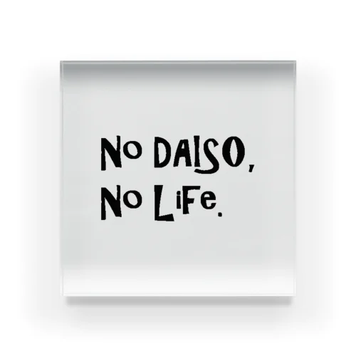 No DAISO, No LIFE. アクリルブロック