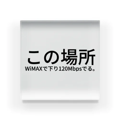 この場所 WiMAX で下り 120Mbps でる。 アクリルブロック