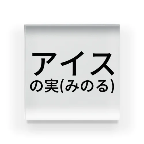 アイスの実(みのる) アクリルブロック