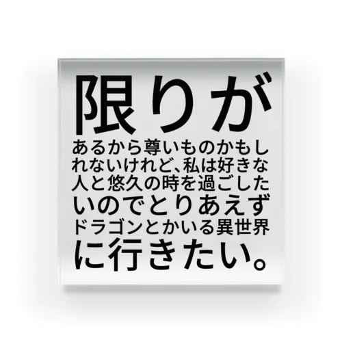 やっぱりドラゴンだね。 Acrylic Block