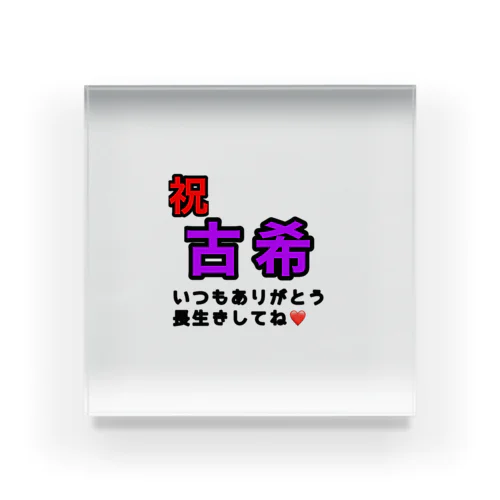 祝！古希祝いやん Acrylic Block