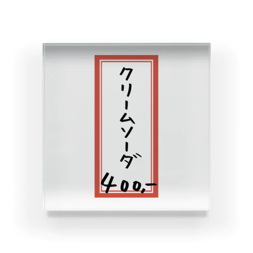 喫茶店・洋食♪メニュー♪クリームソーダ♪221019 Acrylic Block