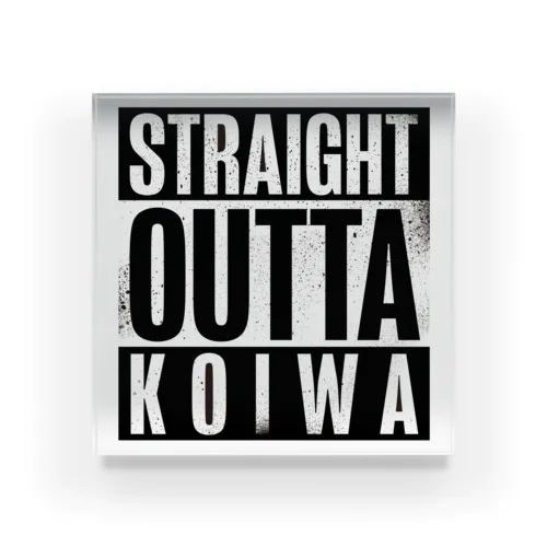 STRAIGHT OUTTA KOIWA アクリルブロック