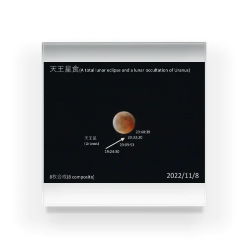 天王星食 - A lunar occultation of Uranus - Acrylic Block