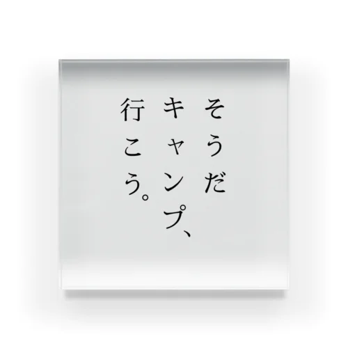 そうだ キャンプ、行こう。 アクリルブロック