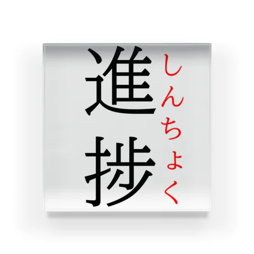 今日のおさらい(国語6) Acrylic Block