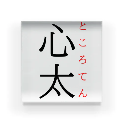 難読漢字「心太」 アクリルブロック