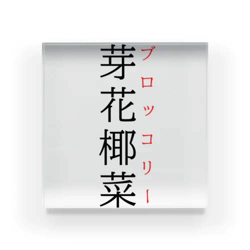 難読漢字「芽花椰菜」 Acrylic Block