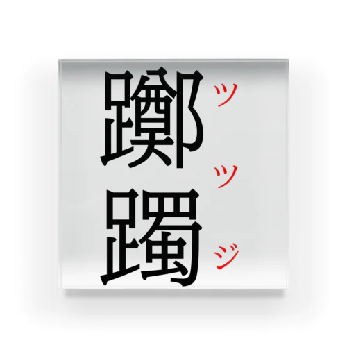 難読漢字「躑躅」 Acrylic Block