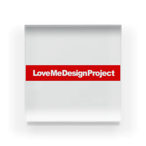 LoveMeDesignProject ロゴ3 アクリルブロック