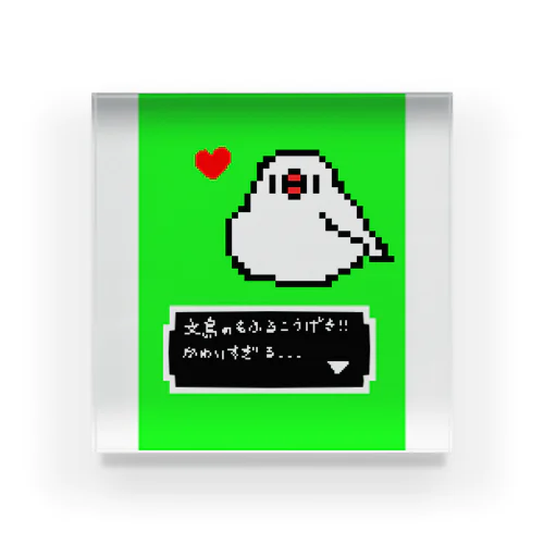 ドット絵ゲーム風　白文鳥もふるこうげき アクリルブロック