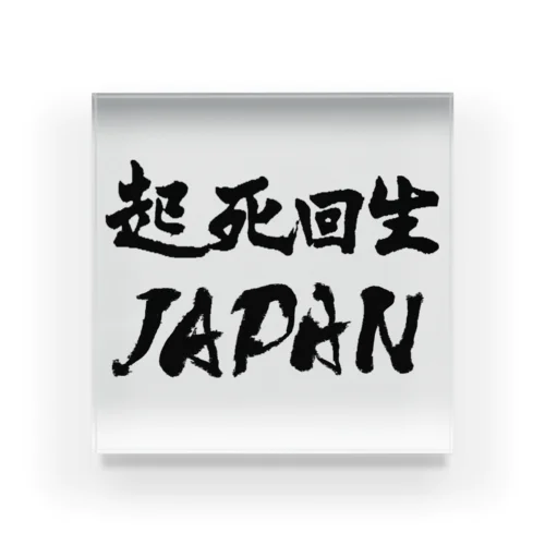 起死回生JAPAN（モノクロ） Acrylic Block