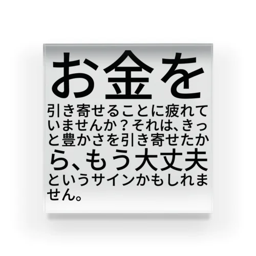 お金を引き寄せることに疲れていませんか？ アクリルブロック