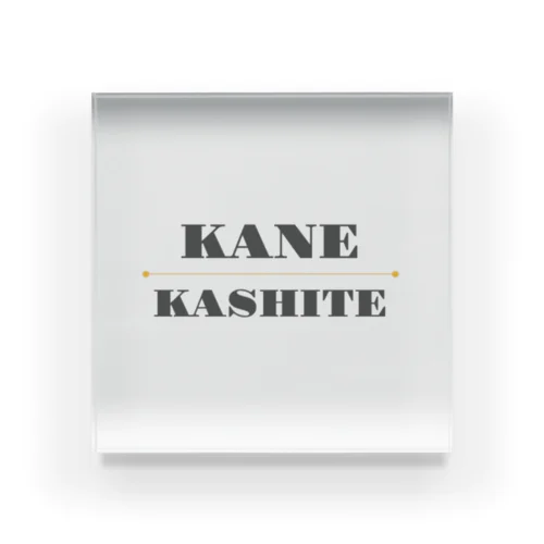 KANE・KASHITE Acrylic Block