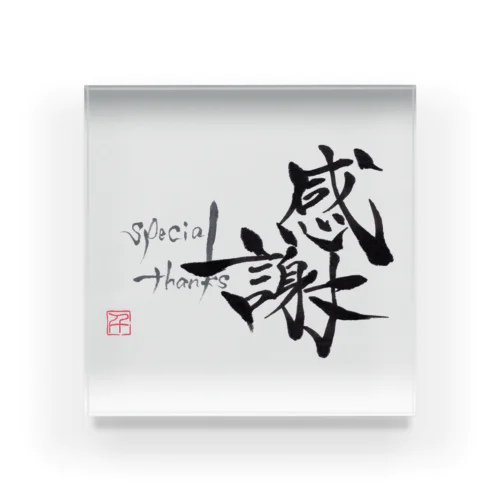 筆文字アート[感謝-Special thanks-] Acrylic Block